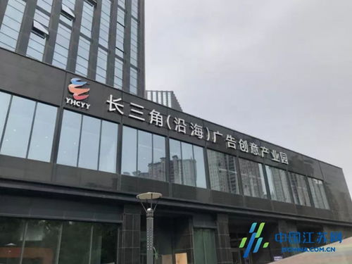 鹽城沿海廣告創(chuàng)意產(chǎn)業(yè)園成功獲評(píng)省級(jí)園區(qū)，為長(zhǎng)三角北翼增添創(chuàng)新引擎